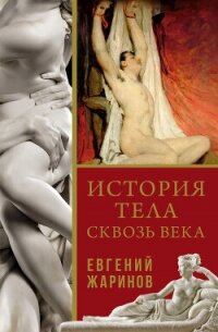 История тела сквозь века - Жаринов Евгений Викторович (читать книги онлайн бесплатно полностью без сокращений TXT, FB2) 📗