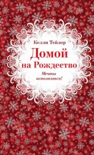 Домой на Рождество - Тейлор Келли (книга регистрации txt, fb2) 📗