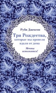 Три Рождества, которые мы провели вдали от дома - Джексон Руби (читаем полную версию книг бесплатно TXT, FB2) 📗