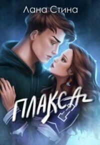 Плакса (СИ) - Стина Лана (читаем книги онлайн бесплатно txt, fb2) 📗