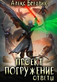 Проект «Погружение». Том 12. Ответы - Бредвик Алекс (книга бесплатный формат TXT, FB2) 📗