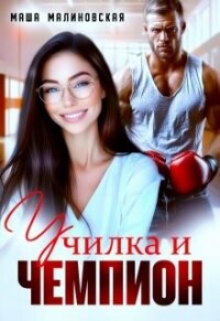 Училка и Чемпион (СИ) - Малиновская Маша (читать книги бесплатно полностью без регистрации .txt, .fb2) 📗