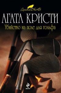 Убийство на поле для гольфа - Кристи Агата (читать лучшие читаемые книги .txt) 📗