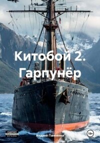 Китобой 2. Гарпунёр - Панченко Андрей Алексеевич (читать хорошую книгу .txt, .fb2) 📗