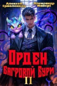 Орден Багровой бури. Книга 2 (СИ) - Майерс Александр (книги онлайн полностью бесплатно txt, fb2) 📗