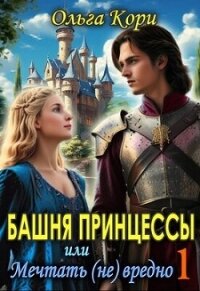 Башня Принцессы, или мечтать (не) вредно (СИ) - Кори Ольга (книги без регистрации бесплатно полностью сокращений TXT, FB2) 📗