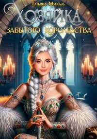 Хозяйка Забытого королевства - Михаль Татьяна (книги хорошего качества TXT, FB2) 📗