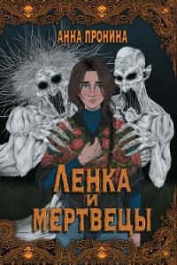 Ленка и мертвецы - Пронина Анна (читать книги полностью .txt, .fb2) 📗