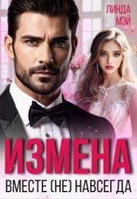 Измена. Вместе (не) навсегда (СИ) - Мэй Линда (книги бесплатно без регистрации полные txt, fb2) 📗