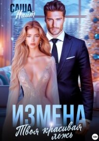 Измена. Твоя красивая ложь - Найт Саша (лучшие книги .txt, .fb2) 📗