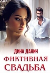 Фиктивная свадьба (СИ) - Данич Дина (книги онлайн .txt, .fb2) 📗