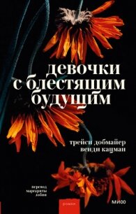 Девочки с блестящим будущим - Добмайер Трейси (книги хорошего качества .TXT, .FB2) 📗