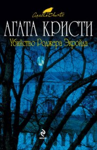 Убийство Роджера Экройда - Кристи Агата (читать книги онлайн без регистрации .txt) 📗