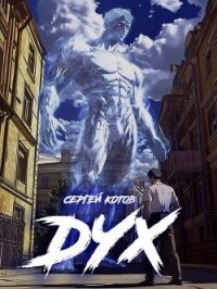 Дух (СИ) - Котов Сергей (читаем книги .txt, .fb2) 📗