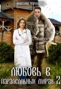 Любовь в параллельных мирах 2 (СИ) - Фарманова Анжелика (первая книга .txt, .fb2) 📗