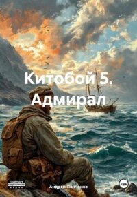 Китобой 5. Адмирал - Панченко Андрей Алексеевич (читать книги .TXT, .FB2) 📗