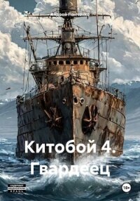 Китобой 4. Гвардеец - Панченко Андрей Алексеевич (версия книг .TXT, .FB2) 📗