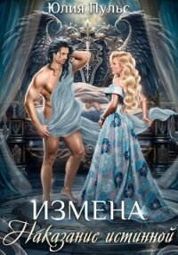 Измена. Наказание истинной - Пульс Юлия Александровна (читаем книги онлайн бесплатно txt, fb2) 📗