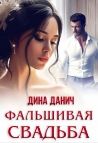 Фальшивая свадьба (СИ) - Данич Дина (книги хорошего качества TXT, FB2) 📗