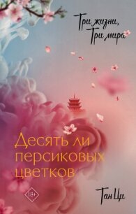 Десять ли персиковых цветков - Ци Тан (читать книги онлайн бесплатно без сокращение бесплатно .txt, .fb2) 📗