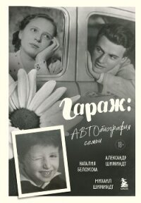 Гараж. Автобиография семьи - Ширвиндт Александр Анатольевич (бесплатные книги полный формат txt, fb2) 📗