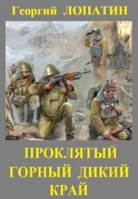 Проклятый горный дикий край - Лопатин Георгий (книги онлайн без регистрации .TXT, .FB2) 📗