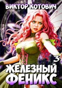 Железный Феникс 3 (СИ) - Котович Виктор (бесплатные полные книги .TXT, .FB2) 📗