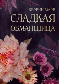 Сладкая обманщица - Марк Керрин (книги онлайн читать бесплатно txt, fb2) 📗