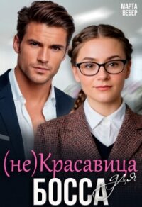 (не)красавица для босса (СИ) - Вебер Марта (электронная книга .txt, .fb2) 📗