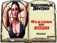 Охотник на женщин (СИ) - Подземный Дмитрий (книги онлайн без регистрации полностью txt, fb2) 📗