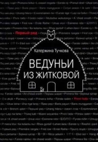 Ведуньи из Житковой - Тучкова Катержина (читать книги онлайн полностью .txt, .fb2) 📗