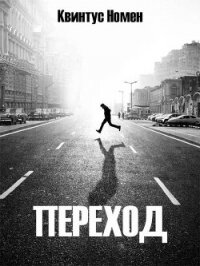 Переход (СИ) - Номен Квинтус (книги онлайн бесплатно серия .TXT, .FB2) 📗