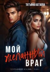 Мой желанный враг (СИ) - Катаева Татьяна Анатольевна (мир книг TXT, FB2) 📗