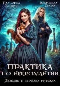 Любовь с первого ритуала (СИ) - Керлис Пальмира (книга читать онлайн бесплатно без регистрации TXT, FB2) 📗