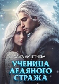 Ученица Ледяного Стража - Дмитриева Ольга (читать онлайн полную книгу TXT, FB2) 📗