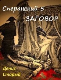 Заговор (СИ) - Старый Денис (библиотека книг .txt, .fb2) 📗