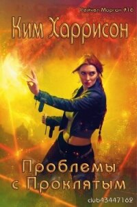 Проблемы с проклятым (ЛП) - Харрисон Ким (книги регистрация онлайн .txt, .fb2) 📗