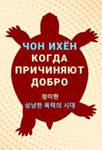 Когда причиняют добро. Рассказы - Ихен Чон (читать книги онлайн без сокращений .txt, .fb2) 📗