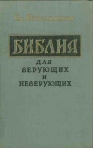 Библия для верующих и неверующих - Ярославский Емельян Михайлович (книги онлайн .txt, .fb2) 📗