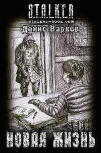 Новая жизнь (СИ) - Варков Денис (книги бесплатно TXT, FB2) 📗