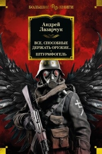 Все, способные держать оружие… Штурмфогель (сборник) - Лазарчук Андрей Геннадьевич (книги бесплатно читать без txt, fb2) 📗