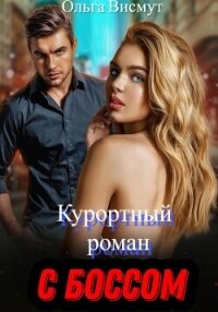 Курортный роман с боссом - Висмут Ольга (бесплатная регистрация книга .txt, .fb2) 📗