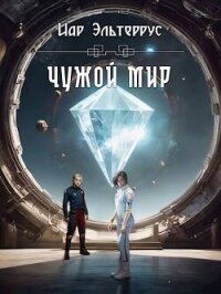 Чужой мир (СИ) - Эльтеррус Иар (бесплатные серии книг TXT, FB2) 📗