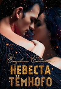 Невеста Темного - Соболянская Елизавета (серии книг читать бесплатно TXT, FB2) 📗