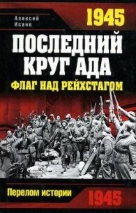 1945. Последний круг ада. Флаг над Рейхстагом - Исаев Алексей Валерьевич (читать полную версию книги .TXT, .FB2) 📗