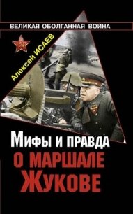 Мифы и правда о маршале Жукове - Исаев Алексей Валерьевич (книги онлайн полные версии бесплатно .txt, .fb2) 📗