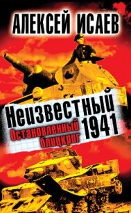 Неизвестный 1941. Остановленный блицкриг. - Исаев Алексей Валерьевич (библиотека электронных книг txt, fb2) 📗