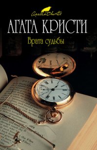 Врата судьбы - Кристи Агата (читаем книги бесплатно txt) 📗