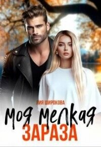 Моя мелкая зараза (СИ) - Широкова Лия (бесплатные онлайн книги читаем полные версии .txt, .fb2) 📗