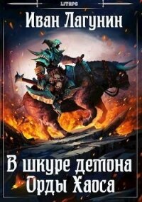 Орды Хаоса (СИ) - Лагунин Иван (книги бесплатно без регистрации полные .TXT, .FB2) 📗